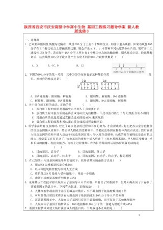 陕西省西安市庆安高级中学高中生物 基因工程练习题导学案 新人教版选修3