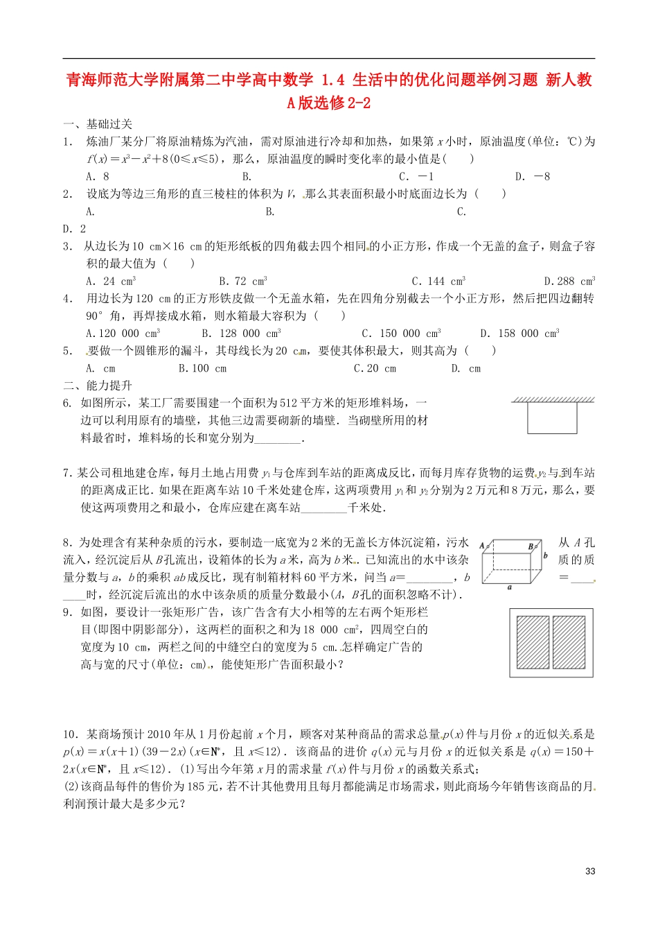 青海师范大学附属第二中学高中数学 1.4 生活中的优化问题举例习题 新人教A版选修2-2_第1页