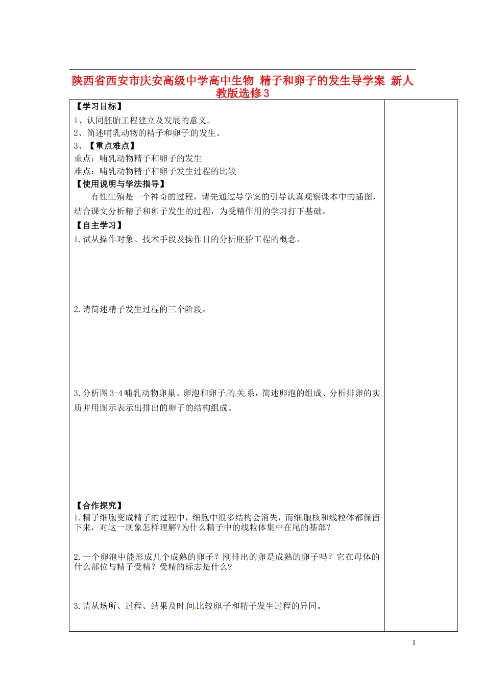 陕西省西安市庆安高级中学高中生物 精子和卵子的发生导学案 新人教版选修3_第1页