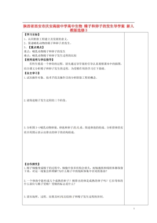 陕西省西安市庆安高级中学高中生物 精子和卵子的发生导学案 新人教版选修3