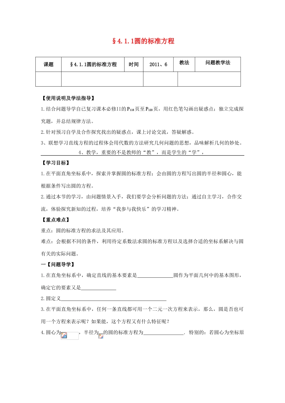 黑龙江省泰来县第三中学2011年高中数学 4.1.1圆的标准方程导学案 苏教版必修2_第1页