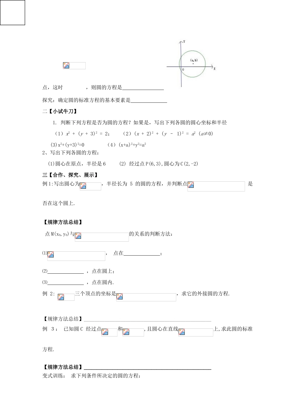 黑龙江省泰来县第三中学2011年高中数学 4.1.1圆的标准方程导学案 苏教版必修2_第2页