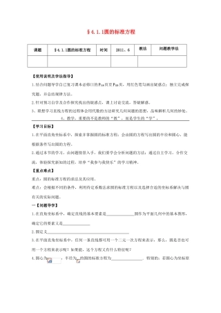 黑龙江省泰来县第三中学2011年高中数学 4.1.1圆的标准方程导学案 苏教版必修2