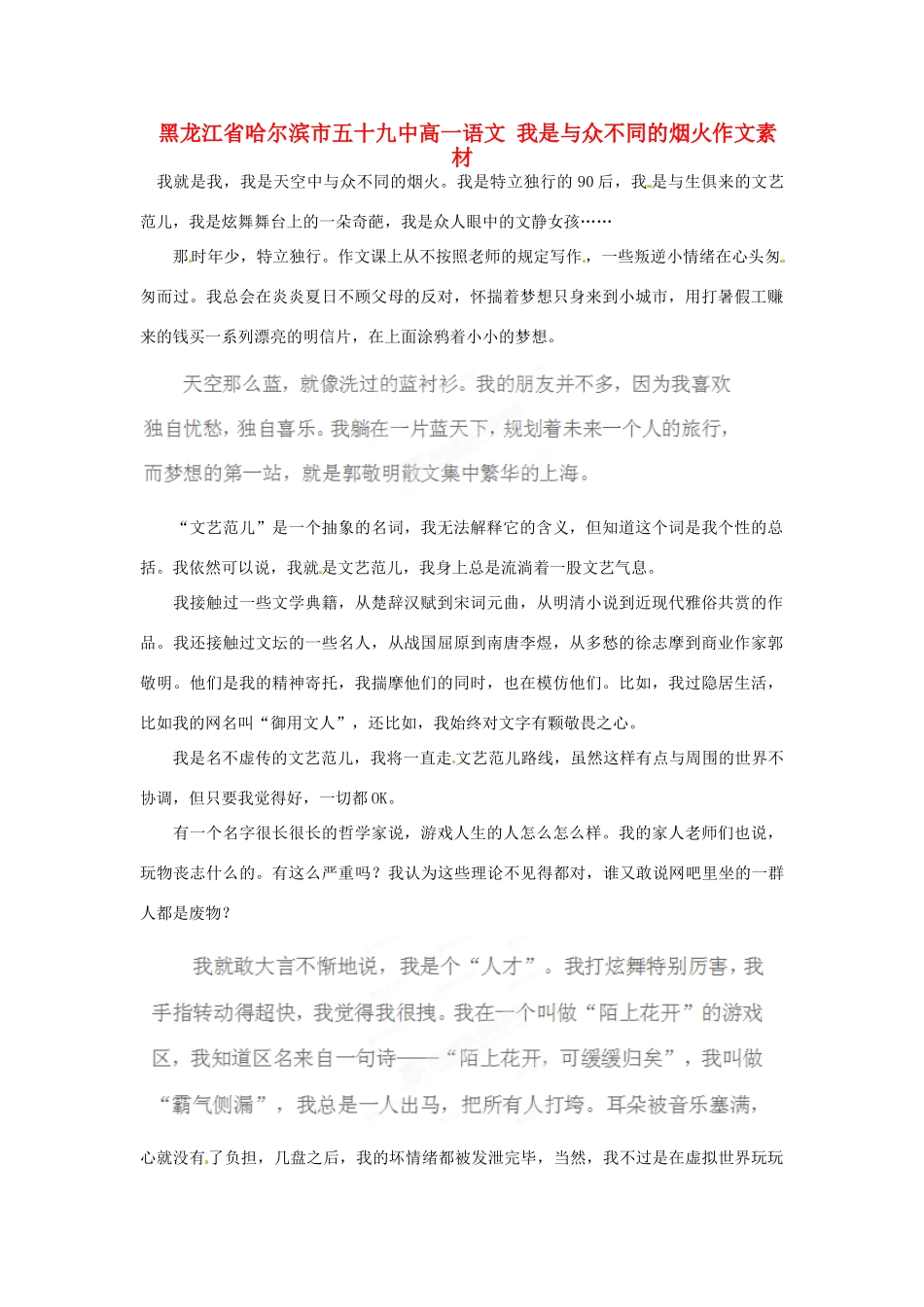 黑龙江省哈尔滨市五十九中高一语文 我是与众不同的烟火作文素材_第1页