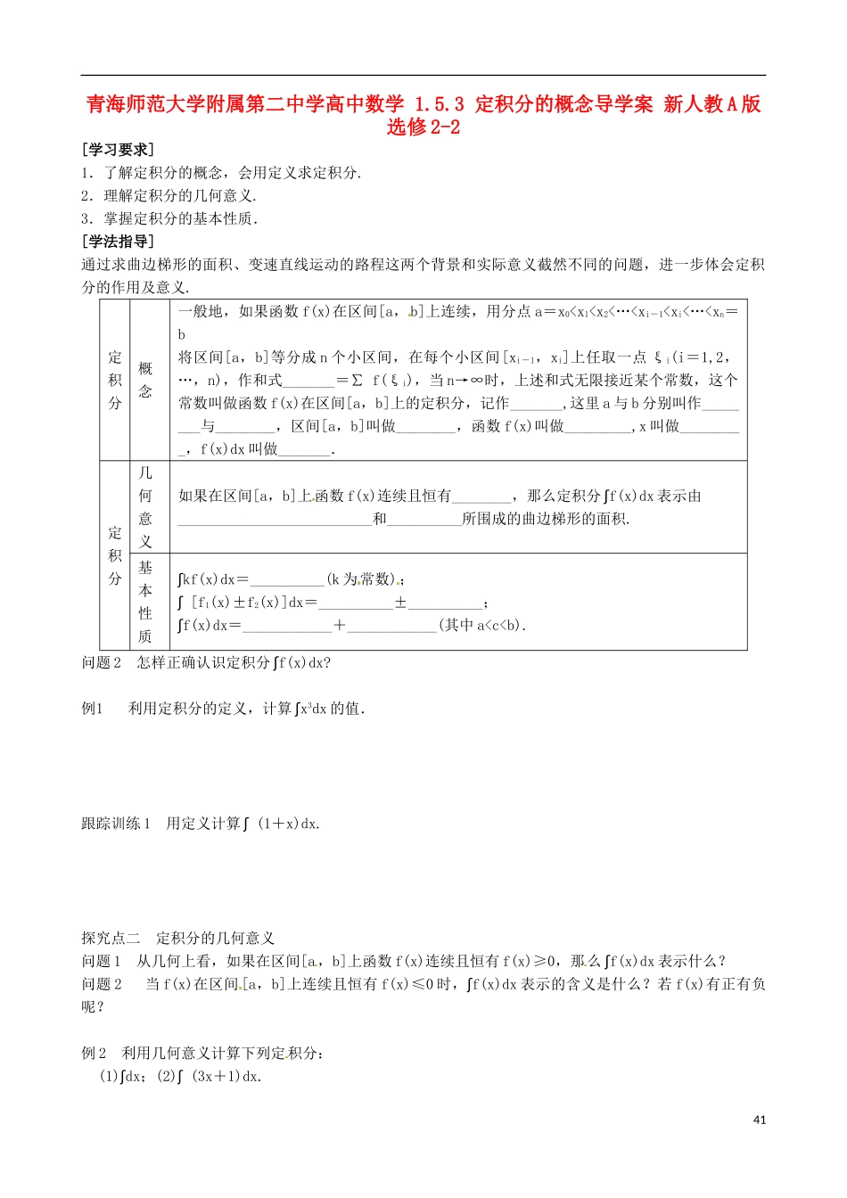 青海师范大学附属第二中学高中数学 1.5.3 定积分的概念导学案 新人教A版选修2-2_第1页