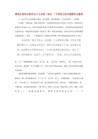 黑龙江省哈尔滨市五十九中高一语文 一个农民工的中国梦作文素材