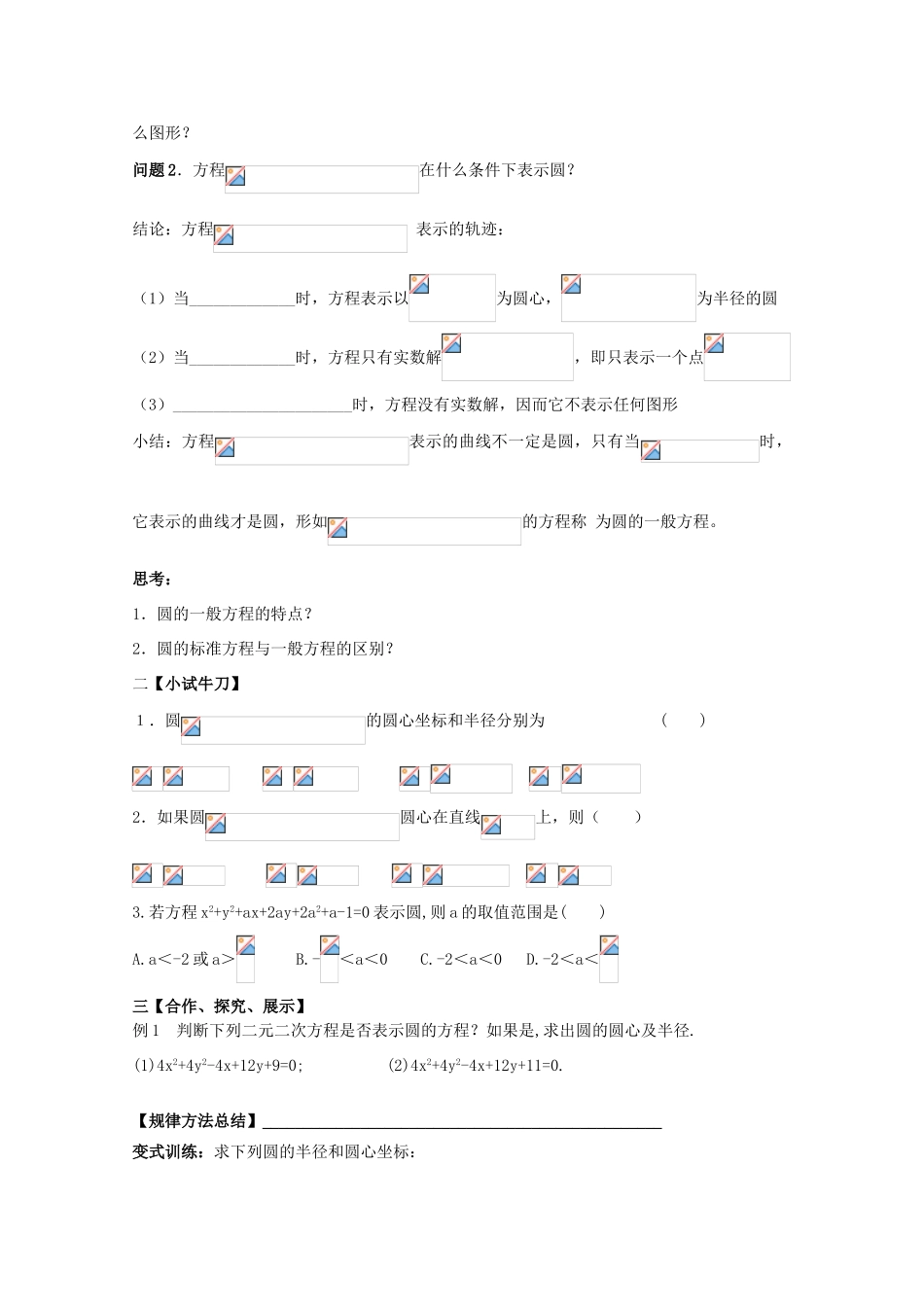 黑龙江省泰来县第三中学2011年高中数学 4.1.2  圆的一般方程导学案 苏教版必修2_第2页