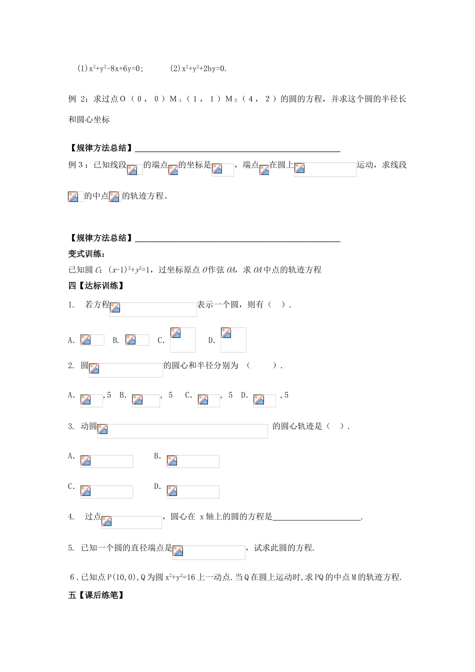 黑龙江省泰来县第三中学2011年高中数学 4.1.2  圆的一般方程导学案 苏教版必修2_第3页