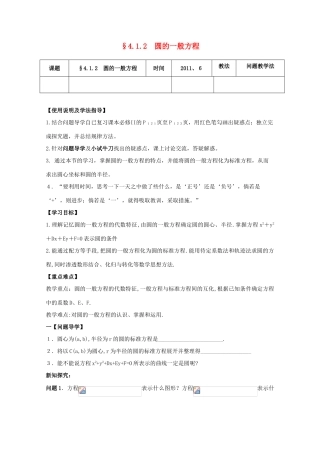 黑龙江省泰来县第三中学2011年高中数学 4.1.2  圆的一般方程导学案 苏教版必修2