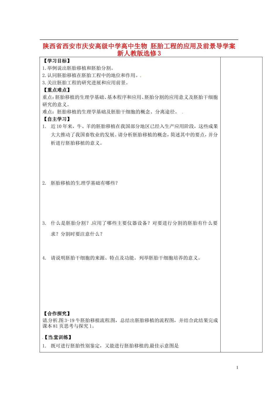 陕西省西安市庆安高级中学高中生物 胚胎工程的应用及前景导学案 新人教版选修3_第1页