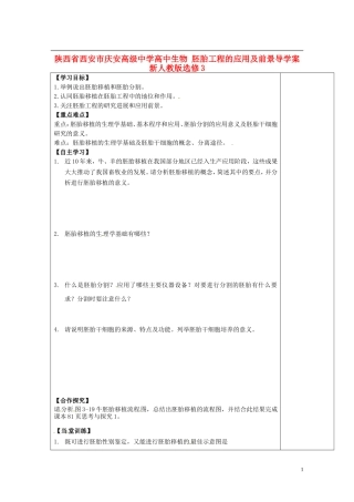 陕西省西安市庆安高级中学高中生物 胚胎工程的应用及前景导学案 新人教版选修3