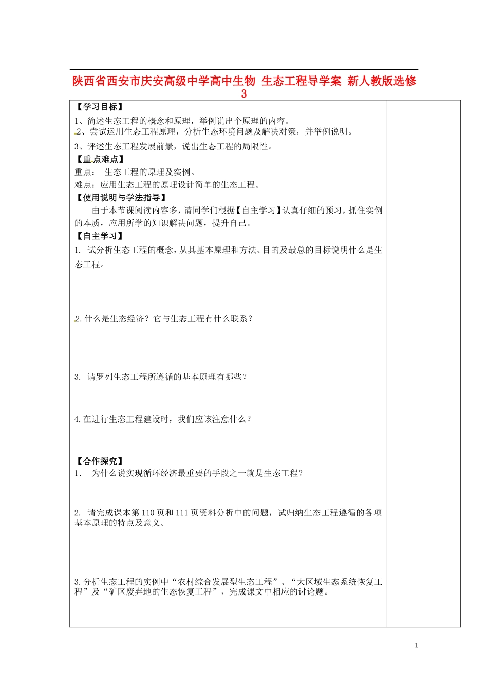 陕西省西安市庆安高级中学高中生物 生态工程导学案 新人教版选修3_第1页