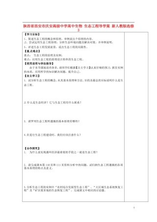 陕西省西安市庆安高级中学高中生物 生态工程导学案 新人教版选修3