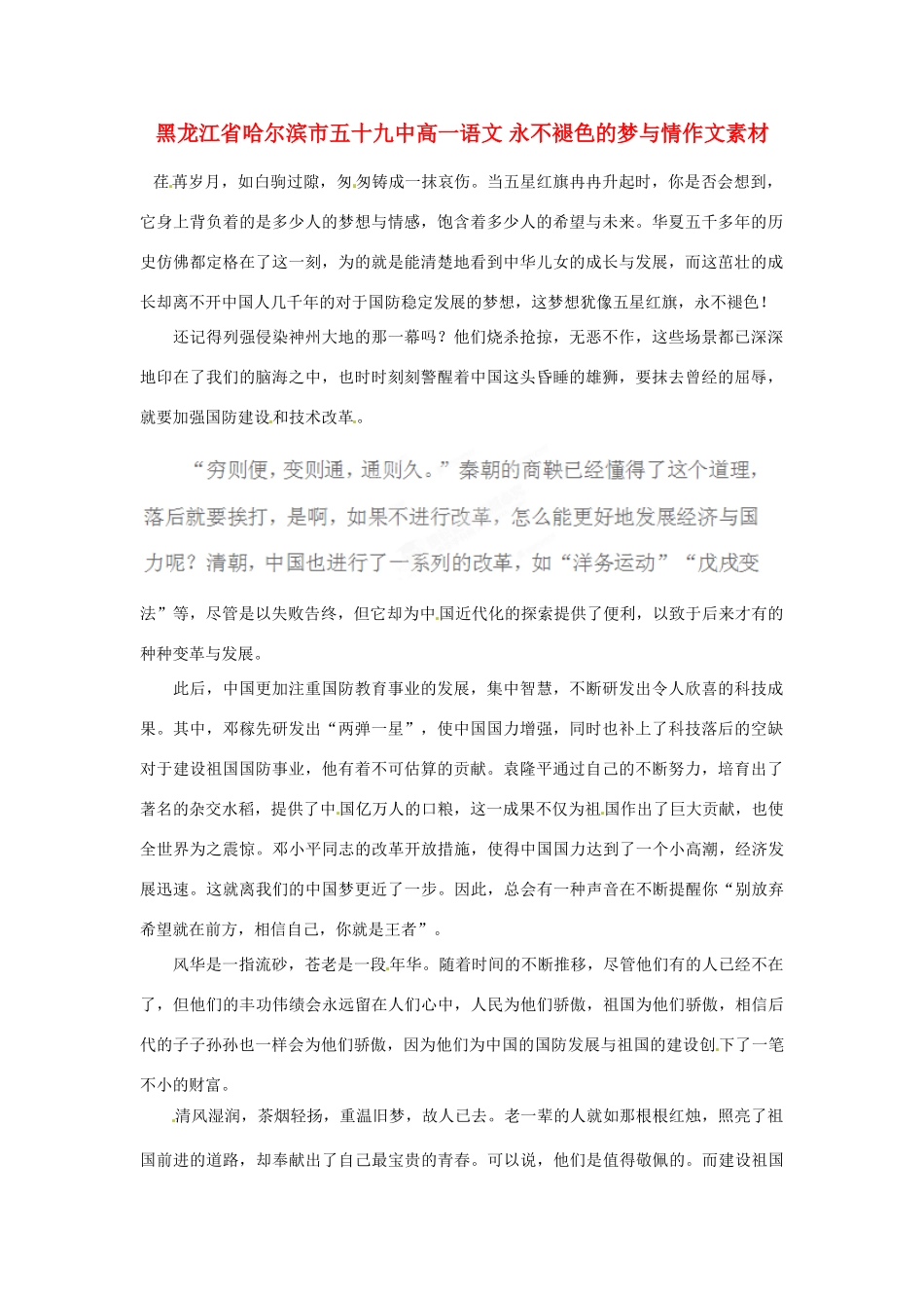 黑龙江省哈尔滨市五十九中高一语文 永不褪色的梦与情作文素材_第1页