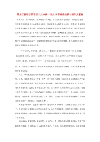 黑龙江省哈尔滨市五十九中高一语文 永不褪色的梦与情作文素材