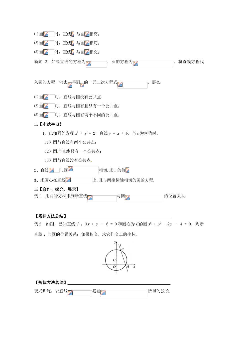 黑龙江省泰来县第三中学2011年高中数学 4.2.1  直线与圆的位置关系导学案 苏教版必修2_第2页