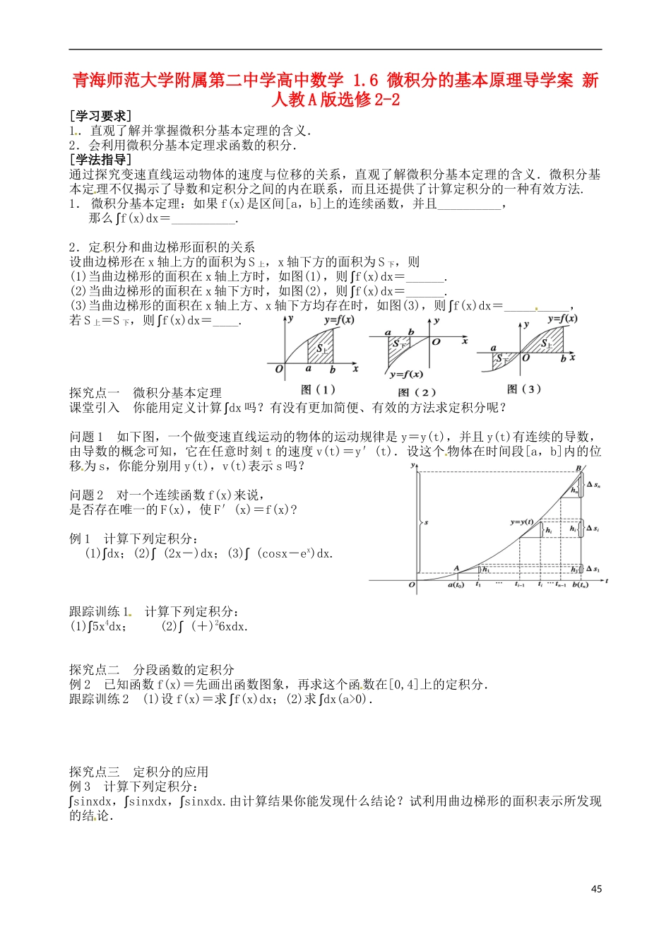 青海师范大学附属第二中学高中数学 1.6 微积分的基本原理导学案 新人教A版选修2-2_第1页