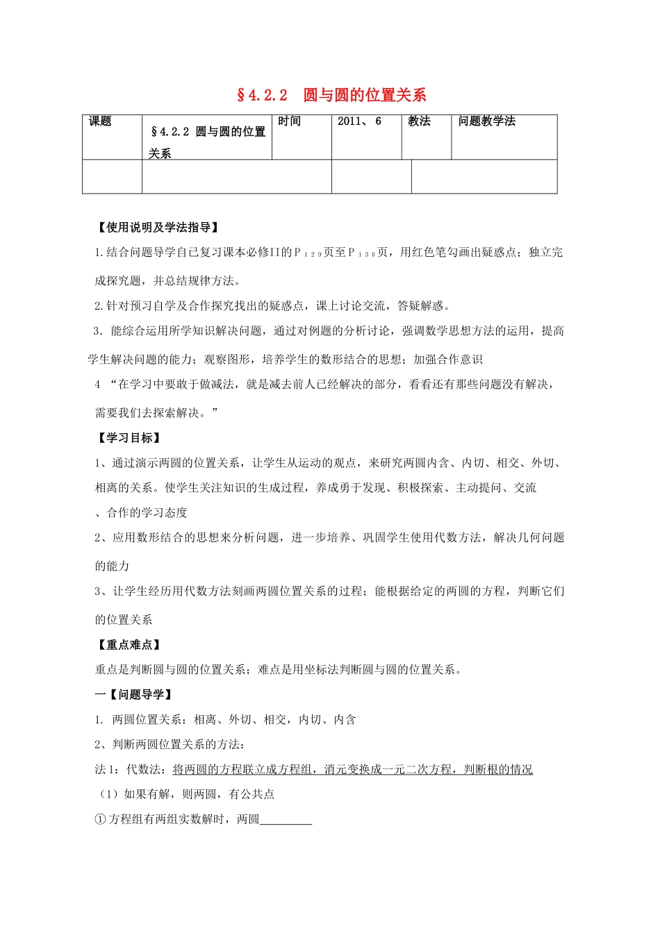 黑龙江省泰来县第三中学2011年高中数学 4.2.2  圆与圆的位置关系导学案 苏教版必修2_第1页