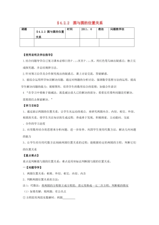 黑龙江省泰来县第三中学2011年高中数学 4.2.2  圆与圆的位置关系导学案 苏教版必修2