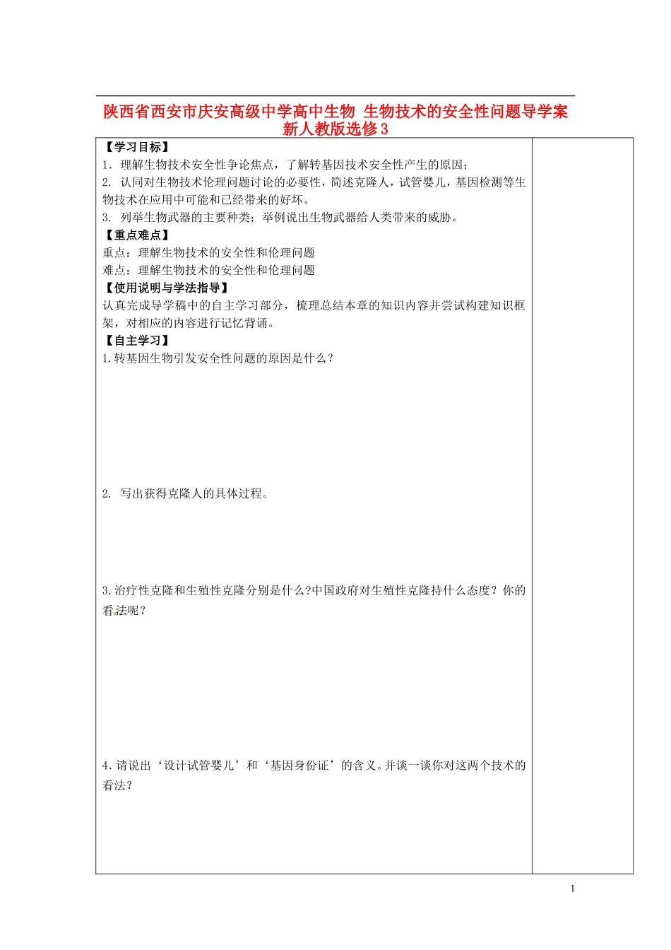 陕西省西安市庆安高级中学高中生物 生物技术的安全性问题导学案 新人教版选修3_第1页