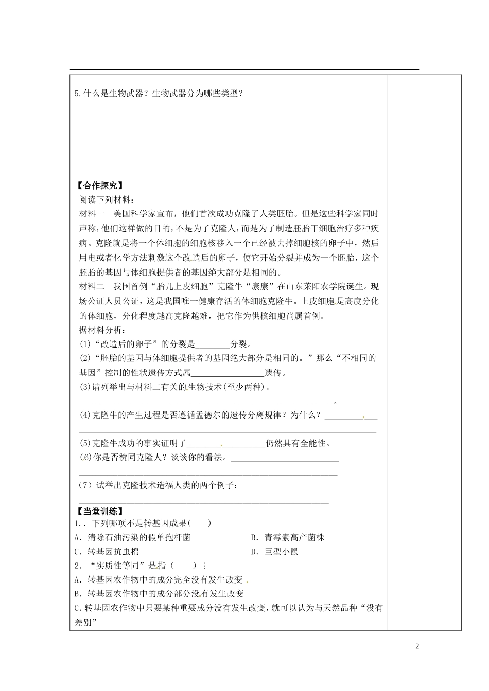 陕西省西安市庆安高级中学高中生物 生物技术的安全性问题导学案 新人教版选修3_第2页