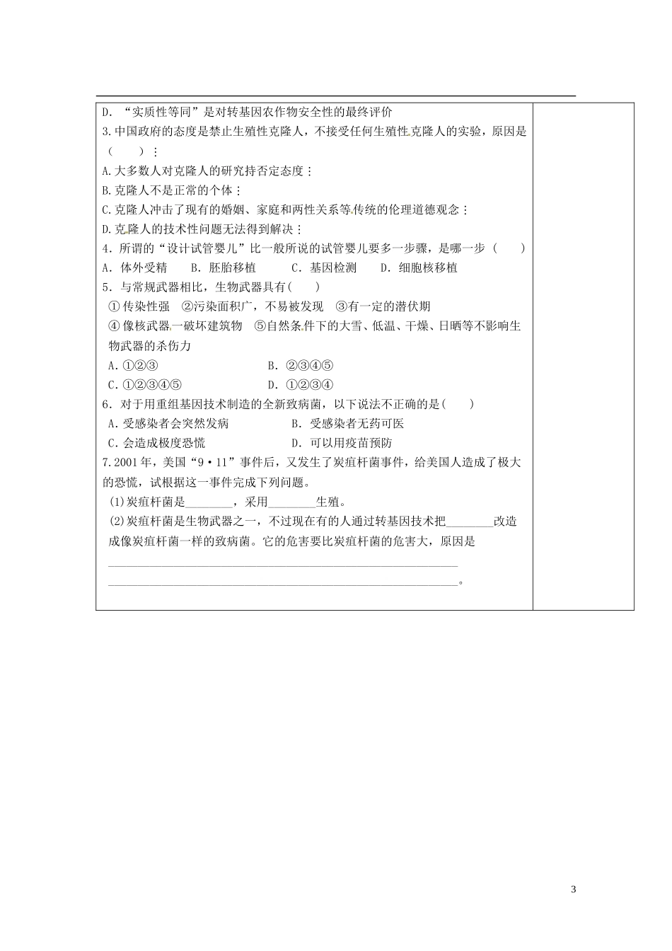 陕西省西安市庆安高级中学高中生物 生物技术的安全性问题导学案 新人教版选修3_第3页