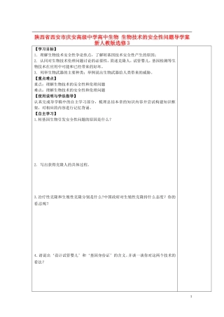 陕西省西安市庆安高级中学高中生物 生物技术的安全性问题导学案 新人教版选修3
