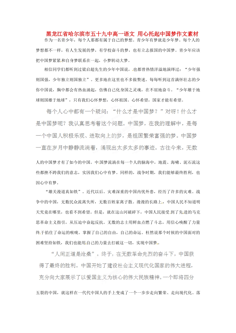 黑龙江省哈尔滨市五十九中高一语文 用心托起中国梦作文素材_第1页