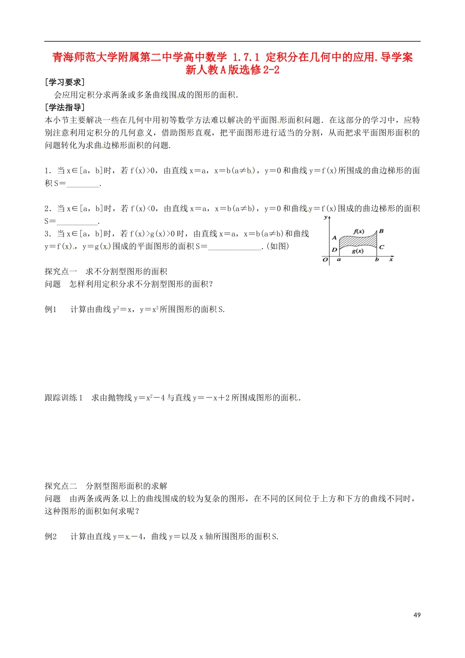 青海师范大学附属第二中学高中数学 1.7.1 定积分在几何中的应用导学案 新人教A版选修2-2_第1页