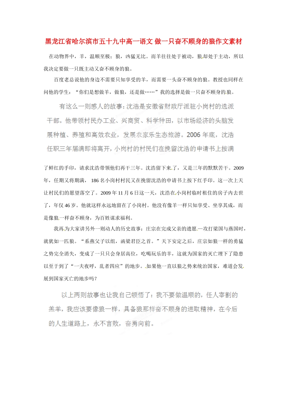黑龙江省哈尔滨市五十九中高一语文 做一只奋不顾身的狼作文素材_第1页