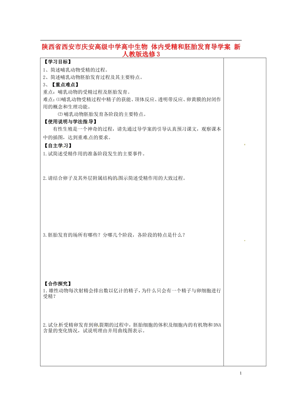 陕西省西安市庆安高级中学高中生物 体内受精和胚胎发育导学案 新人教版选修3_第1页