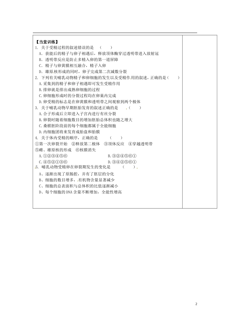 陕西省西安市庆安高级中学高中生物 体内受精和胚胎发育导学案 新人教版选修3_第2页