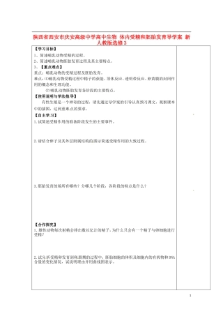 陕西省西安市庆安高级中学高中生物 体内受精和胚胎发育导学案 新人教版选修3