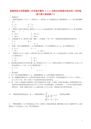 青海师范大学附属第二中学高中数学 1.7.2 定积分在物理中的应用导学案1 新人教A版选修2-2