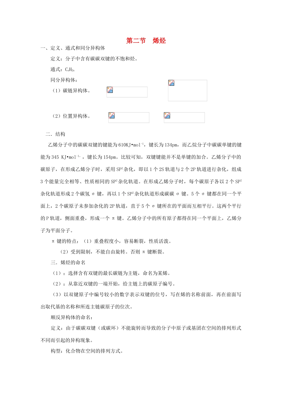 黑龙江省哈三中高中化学 有机化学竞赛辅导 第二章 第二节 烯烃_第1页