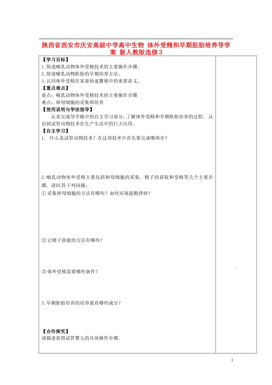 陕西省西安市庆安高级中学高中生物 体外受精和早期胚胎培养导学案 新人教版选修3_第1页