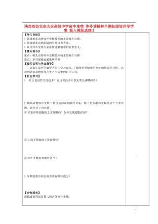 陕西省西安市庆安高级中学高中生物 体外受精和早期胚胎培养导学案 新人教版选修3