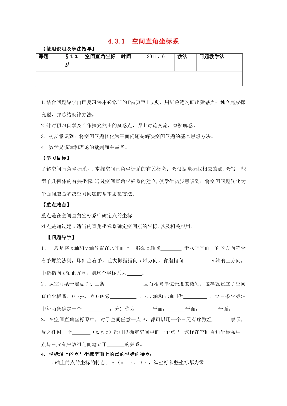 黑龙江省泰来县第三中学2011年高中数学 4.3.1  空间直角坐标系导学案 苏教版必修2_第1页