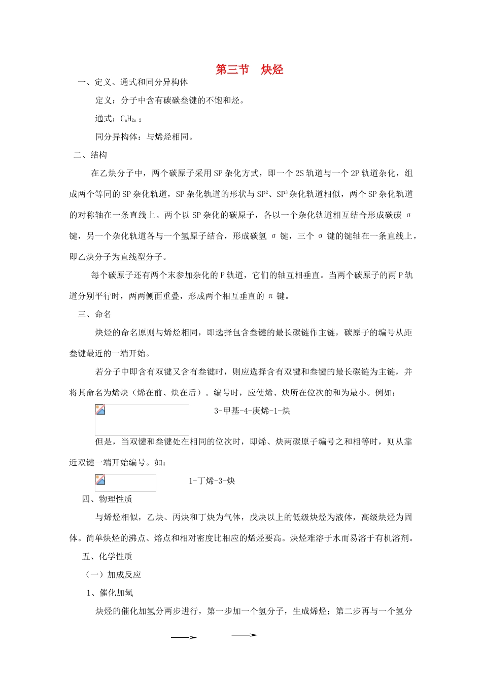 黑龙江省哈三中高中化学 有机化学竞赛辅导 第二章 第三节 炔烃_第1页