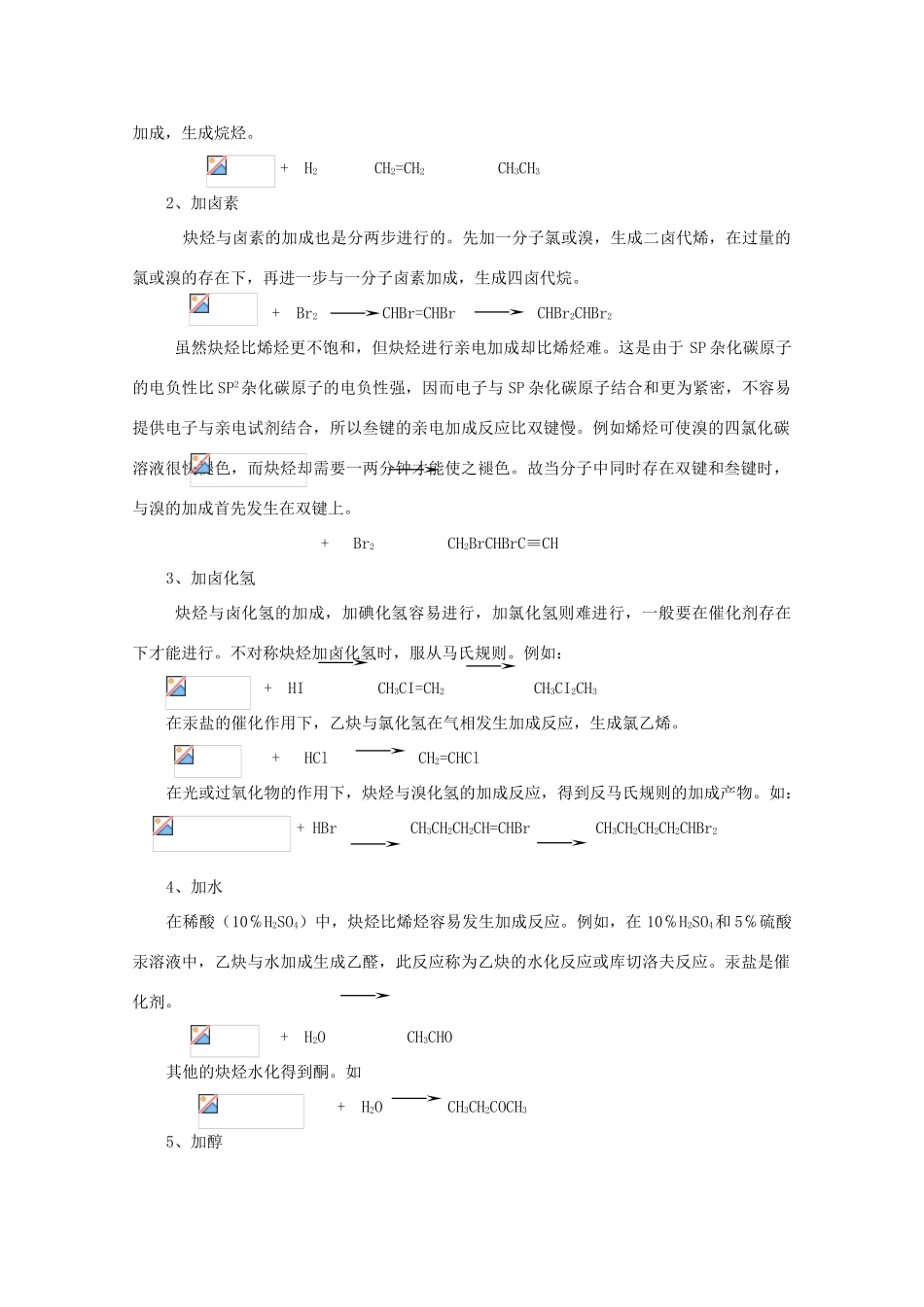黑龙江省哈三中高中化学 有机化学竞赛辅导 第二章 第三节 炔烃_第2页