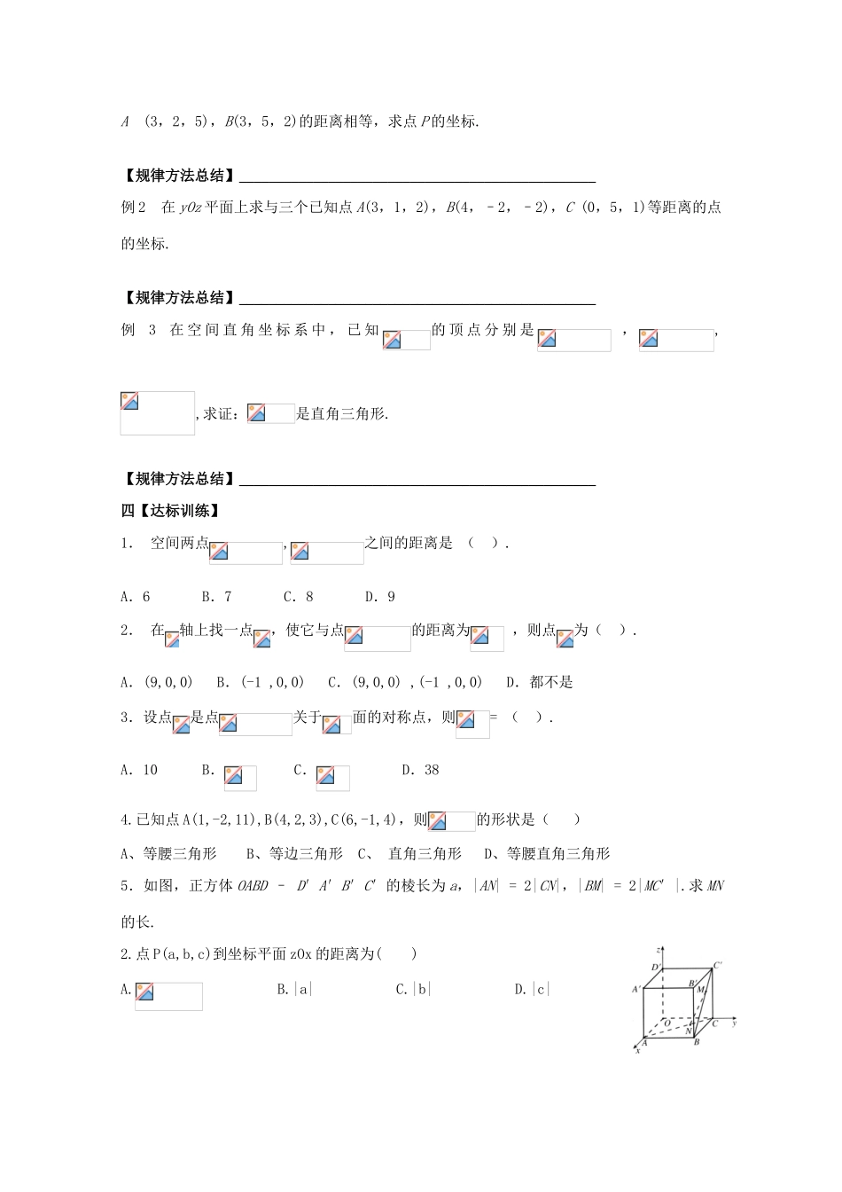 黑龙江省泰来县第三中学2011年高中数学 4.3.2空间两点间的距离公式导学案 苏教版必修2_第2页