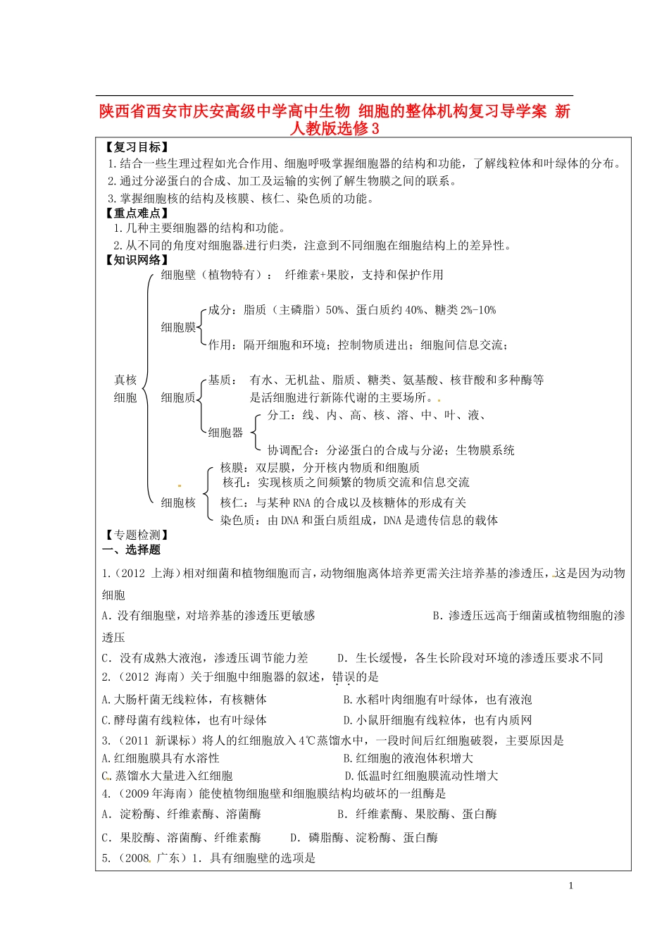 陕西省西安市庆安高级中学高中生物 细胞的整体机构复习导学案 新人教版选修3_第1页