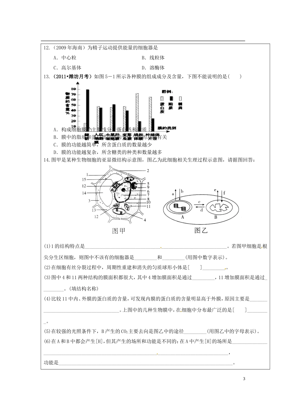 陕西省西安市庆安高级中学高中生物 细胞的整体机构复习导学案 新人教版选修3_第3页