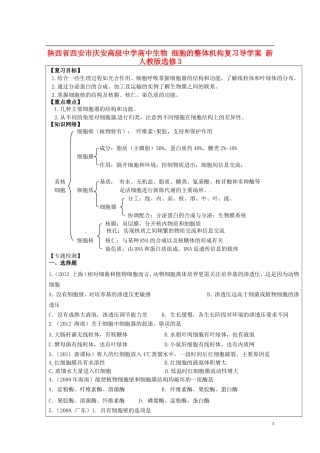 陕西省西安市庆安高级中学高中生物 细胞的整体机构复习导学案 新人教版选修3