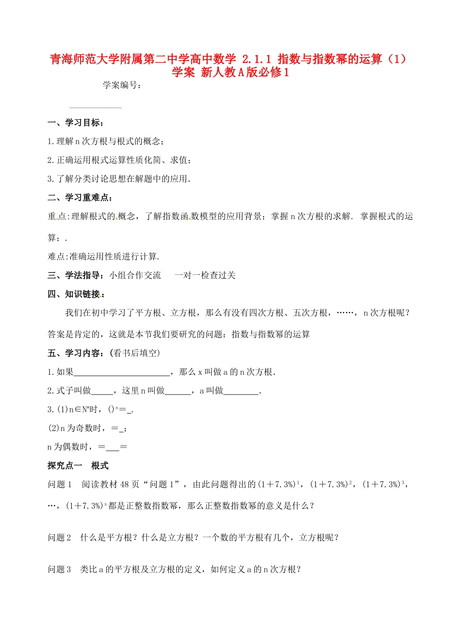 青海师范大学附属第二中学高中数学 2.1.1 指数与指数幂的运算（1）学案 新人教A版必修1_第1页