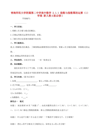 青海师范大学附属第二中学高中数学 2.1.1 指数与指数幂的运算（1）学案 新人教A版必修1