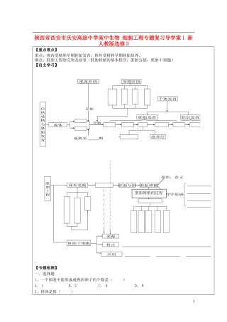 陕西省西安市庆安高级中学高中生物 细胞工程专题复习导学案1 新人教版选修3