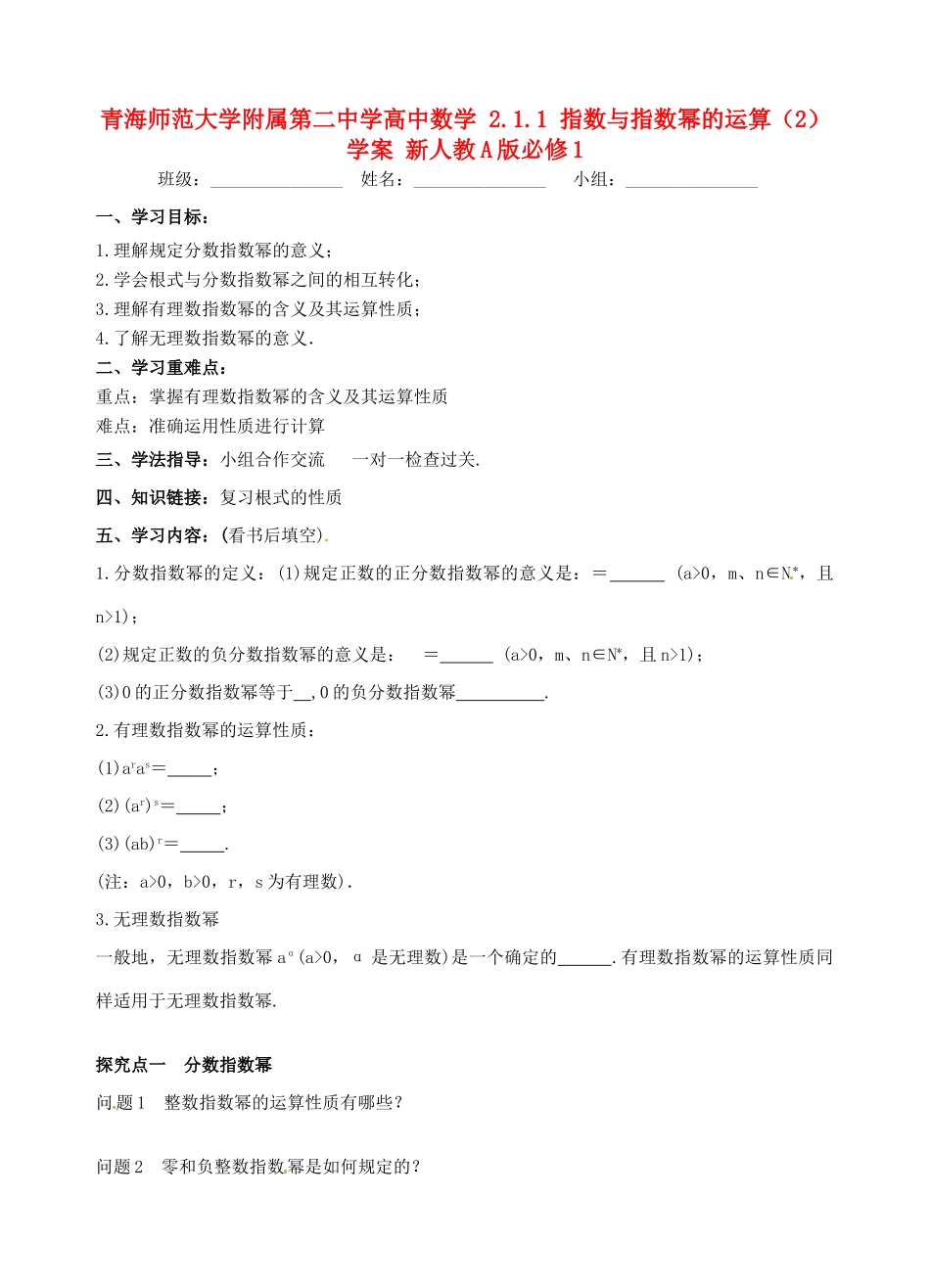 青海师范大学附属第二中学高中数学 2.1.1 指数与指数幂的运算（2）学案 新人教A版必修1_第1页
