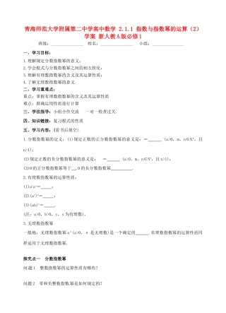 青海师范大学附属第二中学高中数学 2.1.1 指数与指数幂的运算（2）学案 新人教A版必修1