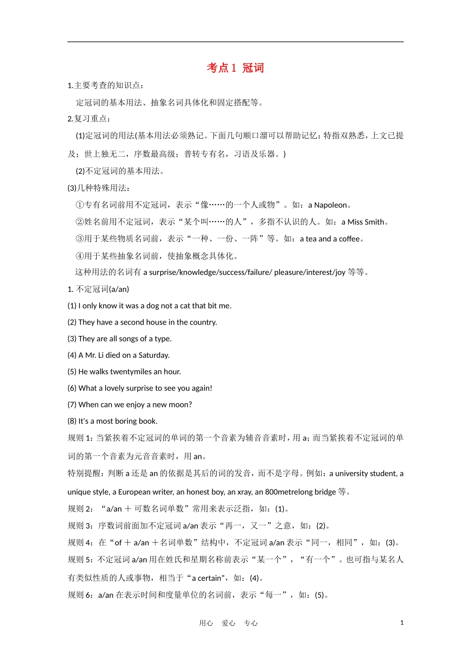 安徽省2012届高三英语一轮复习 语法部分 考点1 冠词精品学案 北师大版_第1页